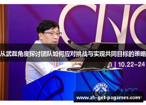 从武磊角度探讨团队如何应对挑战与实现共同目标的策略