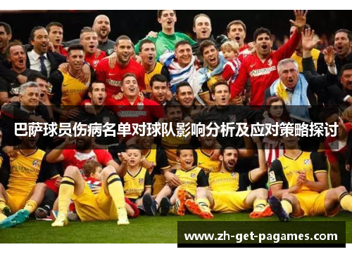 巴萨球员伤病名单对球队影响分析及应对策略探讨 巴萨球员伤病名单对球队影响分析及应对策略探讨