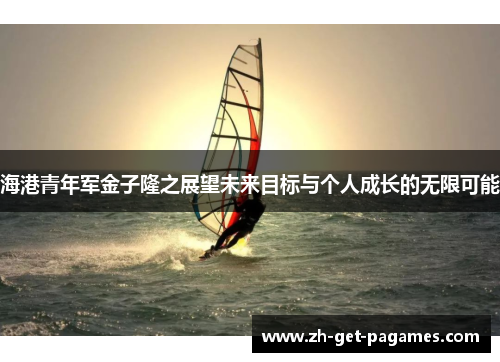 海港青年军金子隆之展望未来目标与个人成长的无限可能