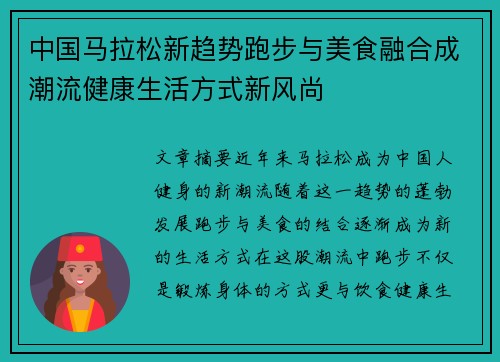 中国马拉松新趋势跑步与美食融合成潮流健康生活方式新风尚