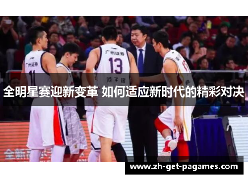 全明星赛迎新变革 如何适应新时代的精彩对决
