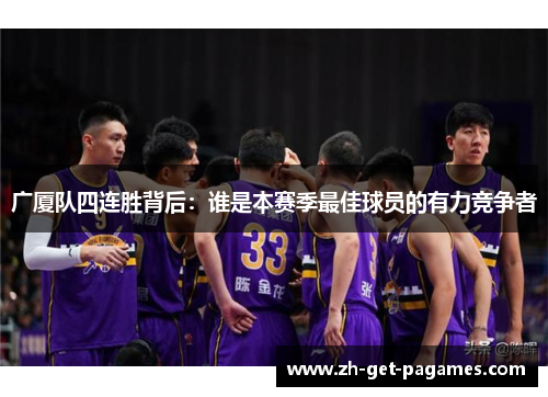 广厦队四连胜背后：谁是本赛季最佳球员的有力竞争者