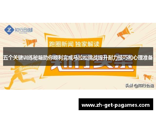 五个关键训练秘籍助你顺利完成马拉松挑战提升耐力技巧和心理准备