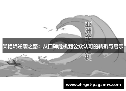 吴艳妮逆袭之路：从口碑危机到公众认可的转折与启示