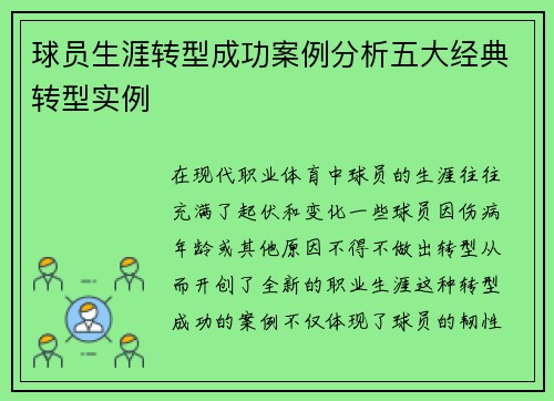 球员生涯转型成功案例分析五大经典转型实例