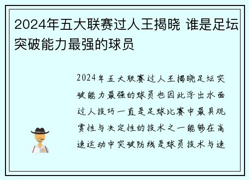 2024年五大联赛过人王揭晓 谁是足坛突破能力最强的球员 2024年五大联赛过人王揭晓 谁是足坛突破能力最强的球员