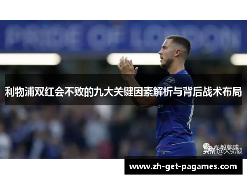利物浦双红会不败的九大关键因素解析与背后战术布局