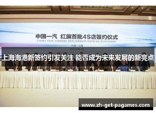 上海海港新签约引发关注 能否成为未来发展的新亮点