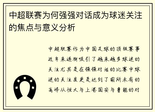 中超联赛为何强强对话成为球迷关注的焦点与意义分析