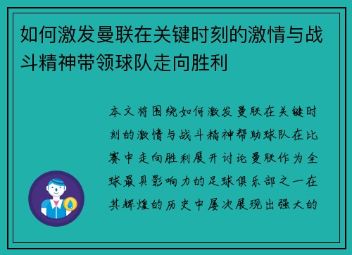 如何激发曼联在关键时刻的激情与战斗精神带领球队走向胜利