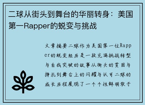 二球从街头到舞台的华丽转身：美国第一Rapper的蜕变与挑战