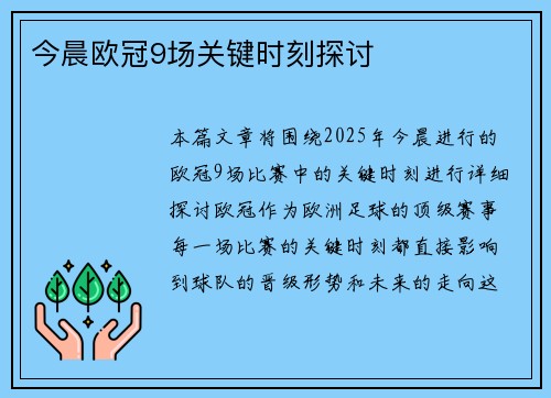 今晨欧冠9场关键时刻探讨