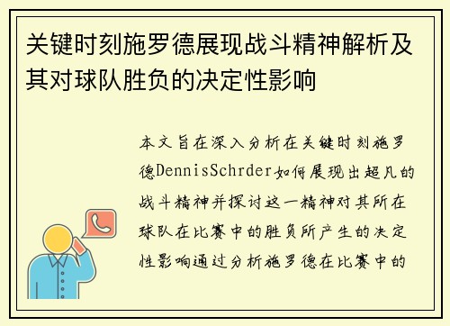 关键时刻施罗德展现战斗精神解析及其对球队胜负的决定性影响