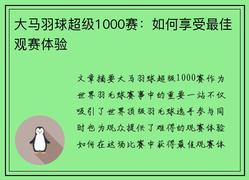 大马羽球超级1000赛：如何享受最佳观赛体验