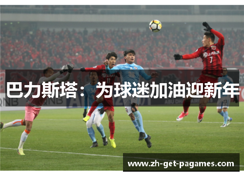 巴力斯塔：为球迷加油迎新年