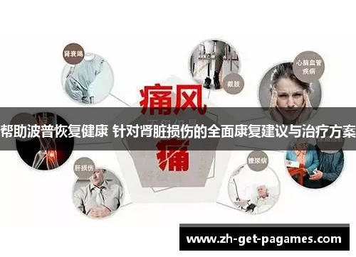 帮助波普恢复健康 针对肾脏损伤的全面康复建议与治疗方案