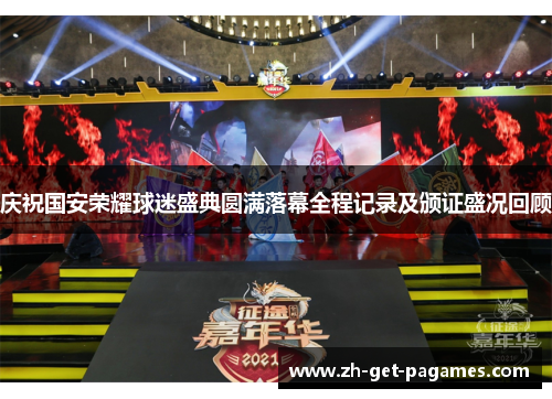 庆祝国安荣耀球迷盛典圆满落幕全程记录及颁证盛况回顾