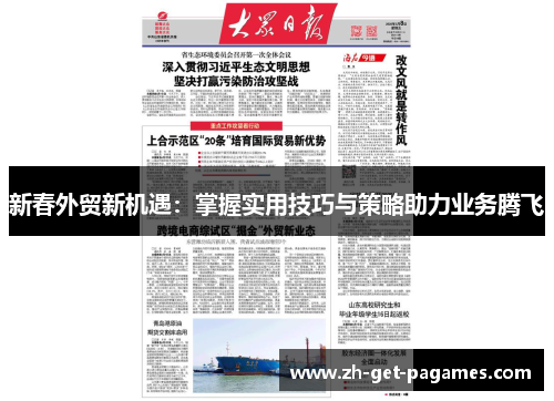 新春外贸新机遇：掌握实用技巧与策略助力业务腾飞