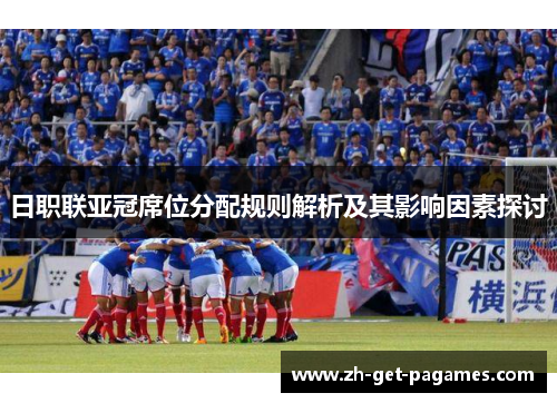 日职联亚冠席位分配规则解析及其影响因素探讨 日职联亚冠席位分配规则解析及其影响因素探讨