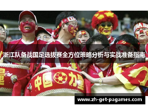 浙江队备战国足选拔赛全方位策略分析与实战准备指南