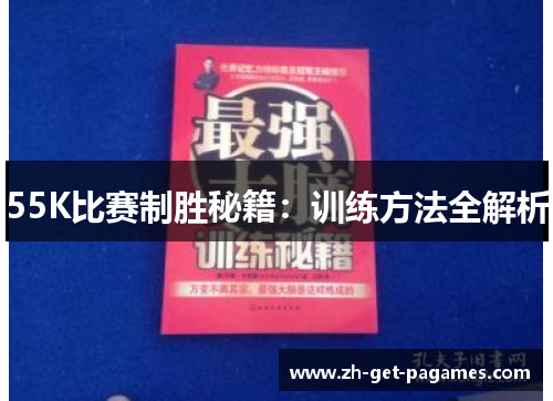 55K比赛制胜秘籍:训练方法全解析 55K比赛制胜秘籍:训练方法全解析