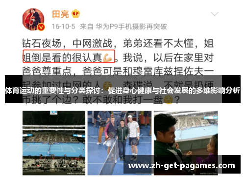 体育运动的重要性与分类探讨:促进身心健康与社会发展的多维影响分析 体育运动的重要性与分类探讨:促进身心健康与社会发展的多维影响分析