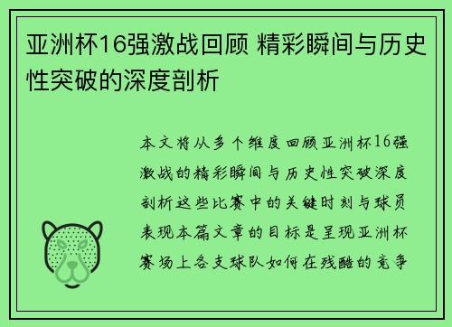 亚洲杯16强激战回顾 精彩瞬间与历史性突破的深度剖析 亚洲杯16强激战回顾 精彩瞬间与历史性突破的深度剖析