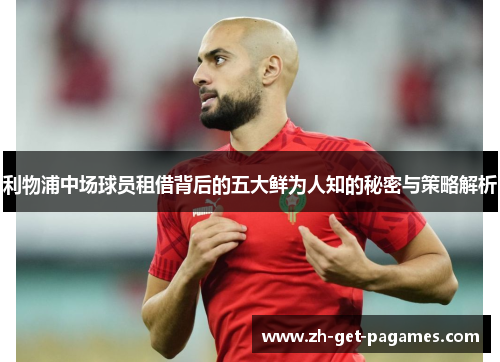 利物浦中场球员租借背后的五大鲜为人知的秘密与策略解析