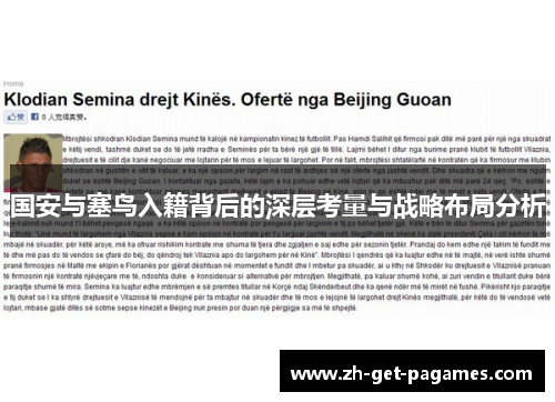 国安与塞鸟入籍背后的深层考量与战略布局分析 国安与塞鸟入籍背后的深层考量与战略布局分析