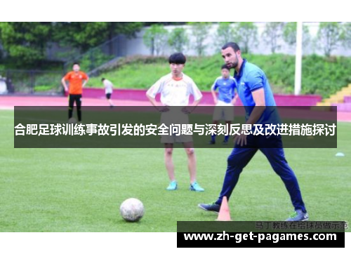 合肥足球训练事故引发的安全问题与深刻反思及改进措施探讨
