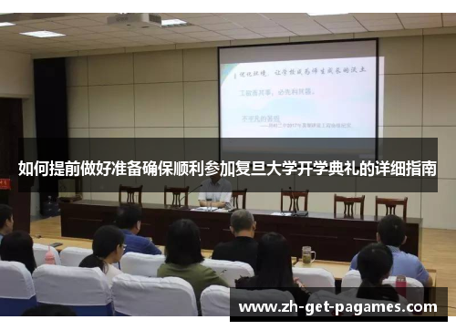 如何提前做好准备确保顺利参加复旦大学开学典礼的详细指南