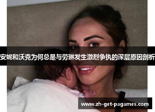 安妮和沃克为何总是与劳琳发生激烈争执的深层原因剖析