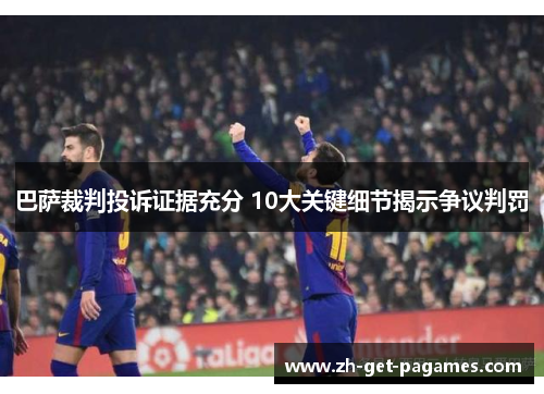 巴萨裁判投诉证据充分 10大关键细节揭示争议判罚