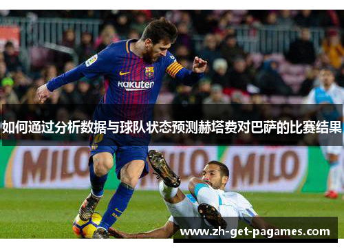如何通过分析数据与球队状态预测赫塔费对巴萨的比赛结果