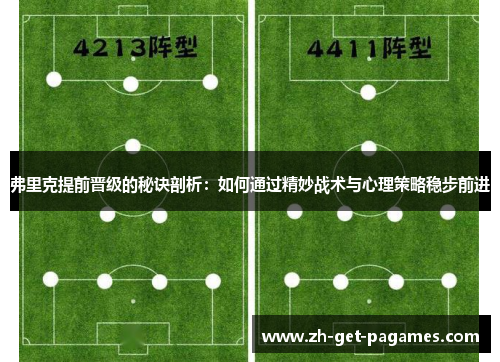 弗里克提前晋级的秘诀剖析：如何通过精妙战术与心理策略稳步前进
