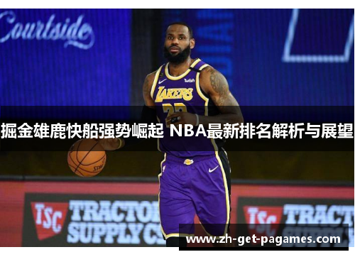 掘金雄鹿快船强势崛起 NBA最新排名解析与展望 掘金雄鹿快船强势崛起 NBA最新排名解析与展望