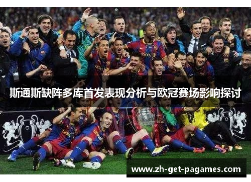 斯通斯缺阵多库首发表现分析与欧冠赛场影响探讨