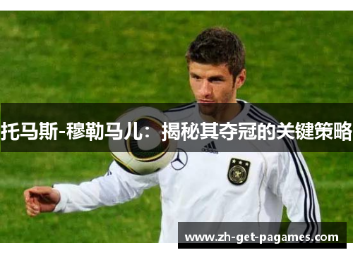 托马斯-穆勒马儿：揭秘其夺冠的关键策略