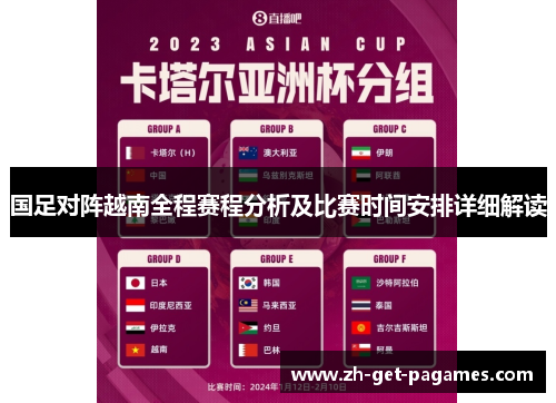 国足对阵越南全程赛程分析及比赛时间安排详细解读