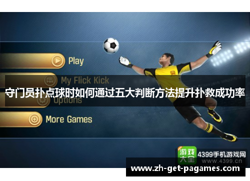 守门员扑点球时如何通过五大判断方法提升扑救成功率