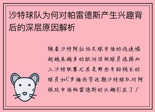 沙特球队为何对帕雷德斯产生兴趣背后的深层原因解析 沙特球队为何对帕雷德斯产生兴趣背后的深层原因解析