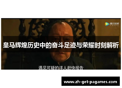 皇马辉煌历史中的奋斗足迹与荣耀时刻解析 皇马辉煌历史中的奋斗足迹与荣耀时刻解析