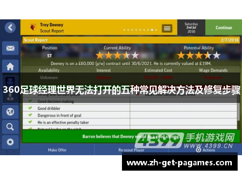 360足球经理世界无法打开的五种常见解决方法及修复步骤