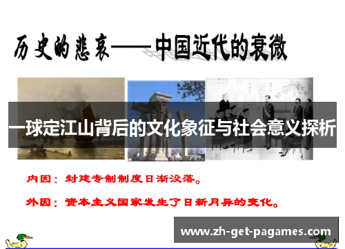 一球定江山背后的文化象征与社会意义探析