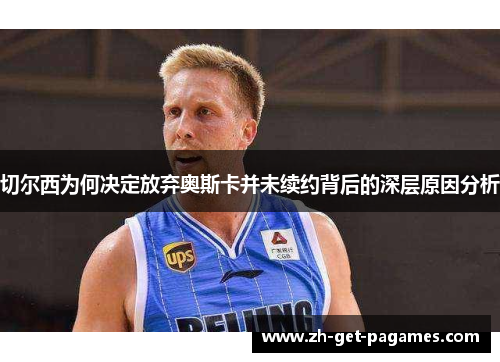 切尔西为何决定放弃奥斯卡并未续约背后的深层原因分析