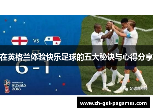 在英格兰体验快乐足球的五大秘诀与心得分享