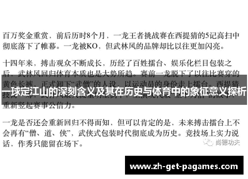 一球定江山的深刻含义及其在历史与体育中的象征意义探析