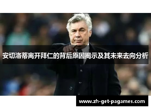 安切洛蒂离开拜仁的背后原因揭示及其未来去向分析