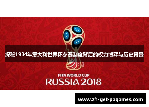 探秘1934年意大利世界杯参赛制度背后的权力博弈与历史背景