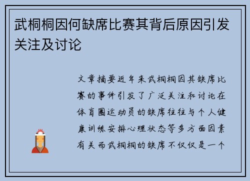 武桐桐因何缺席比赛其背后原因引发关注及讨论 武桐桐因何缺席比赛其背后原因引发关注及讨论